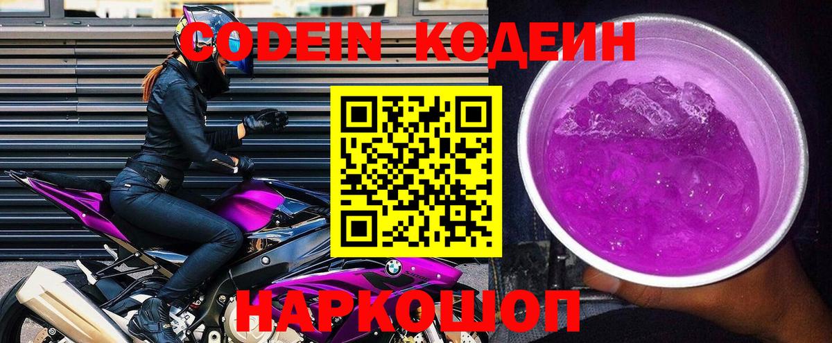 Codein Purple Drank  Вход с VPN  где продают   Таганрог 